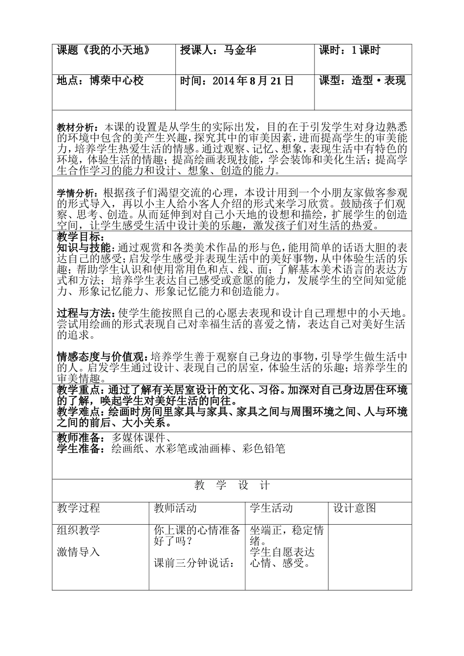 美术教案三年级上册第一课《我的小天地》教案_第1页