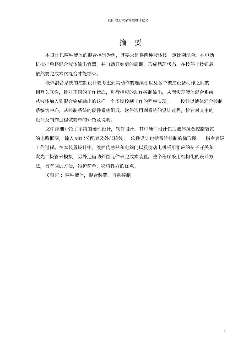 沈阳理工大学OLC课设-液体混合装置模拟_第1页