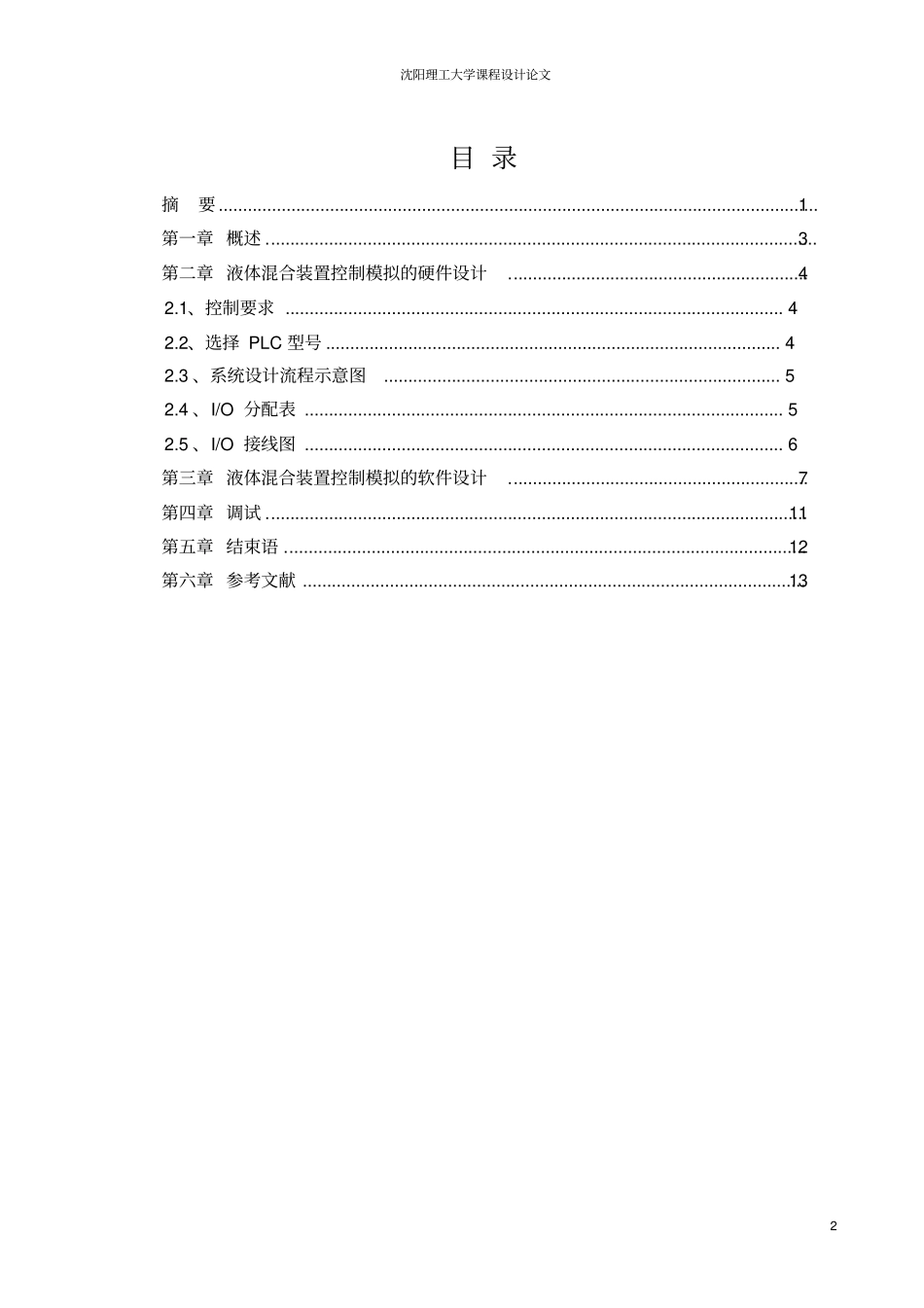 沈阳理工大学OLC课设-液体混合装置模拟_第2页