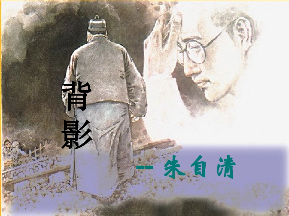 背影(修改)_第1页
