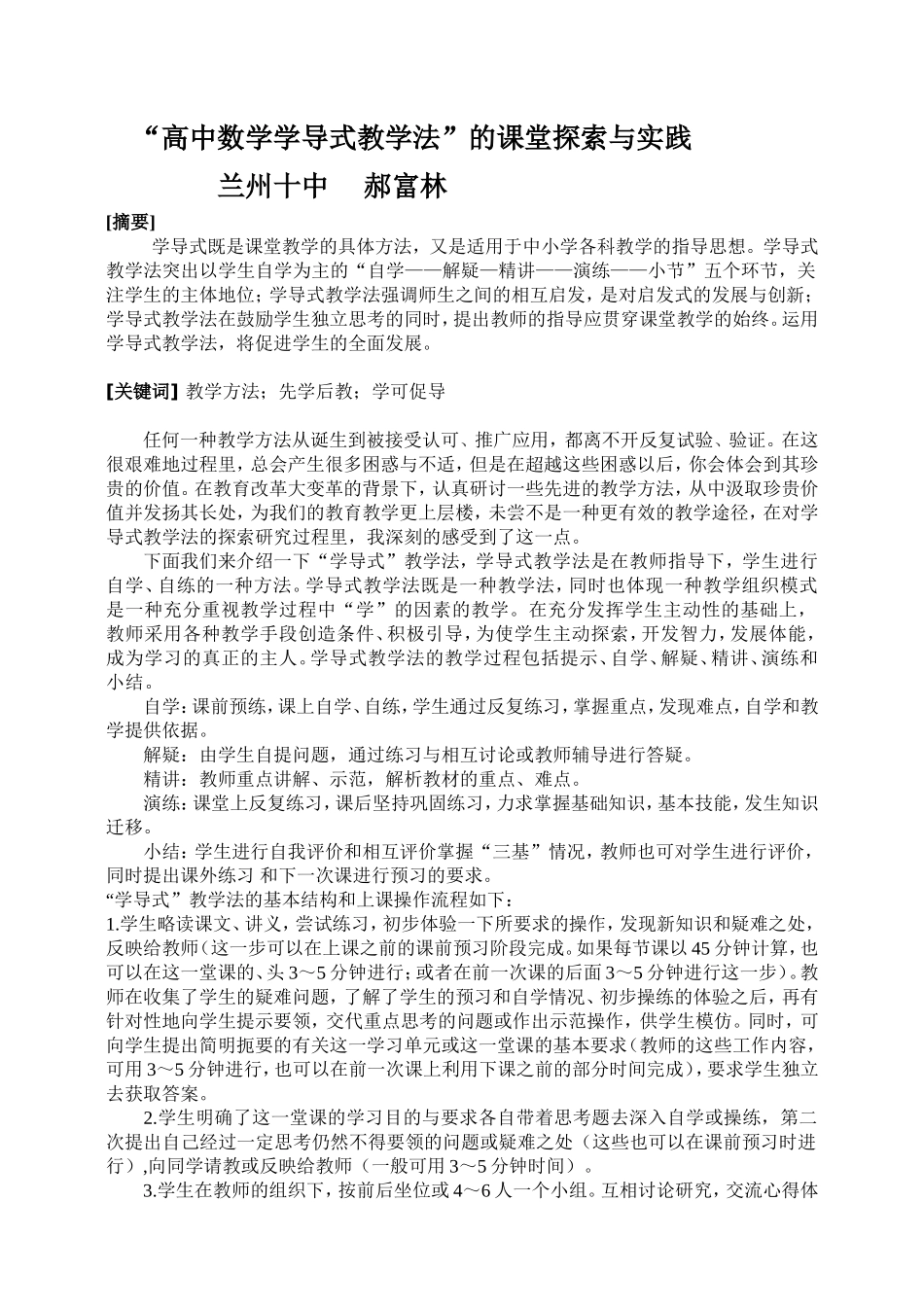 兰州十中郝富林的论文：高中数学学导式教学法”的课堂探索与实践_第1页