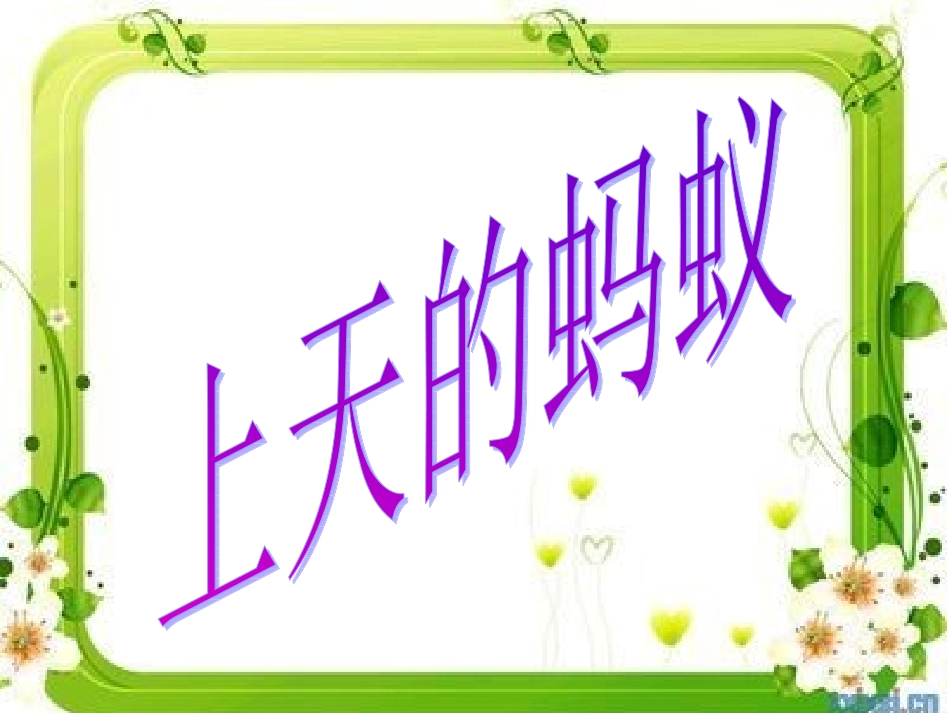 上天的蚂蚁自制_第2页