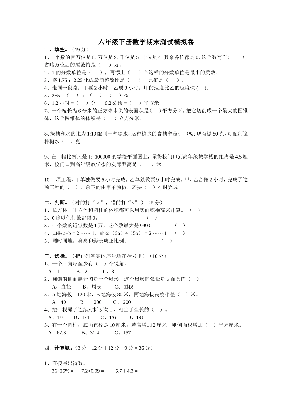 将军渡小学六年级下册数学期末测试卷_第1页