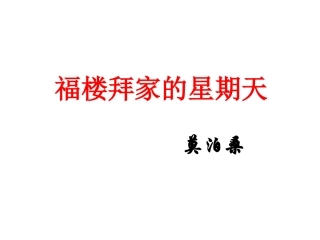 福楼拜家的星期天可用
