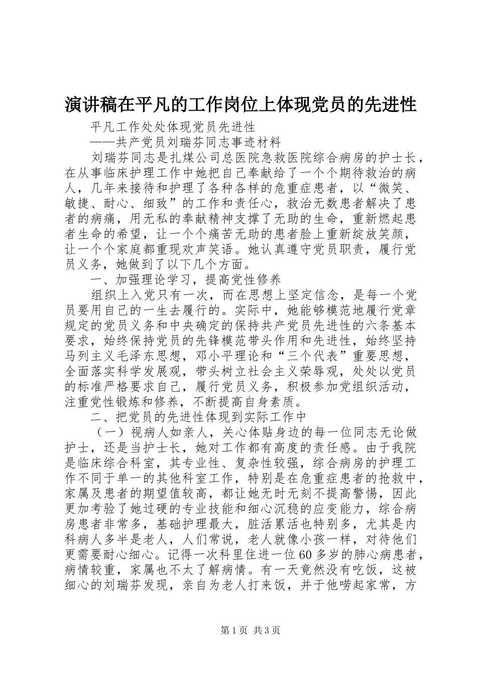 演讲致辞在平凡的工作岗位上体现党员的先进性_第1页