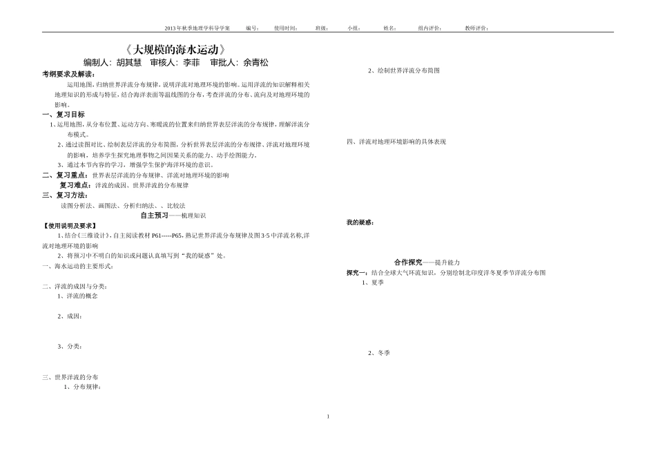 一轮复习导学案海洋水的运动（浠水实验高中——余青松）_第1页