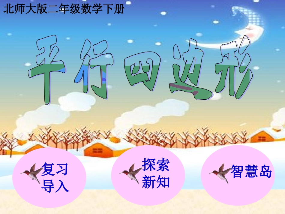 北师大版数学二年级下册《平行四边形_第1页