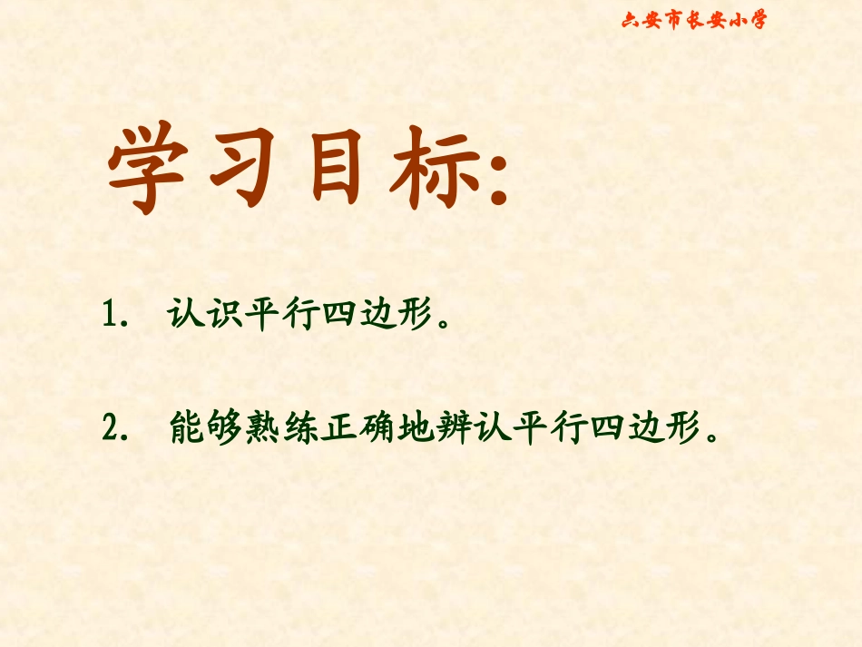 北师大版数学二年级下册《平行四边形_第2页