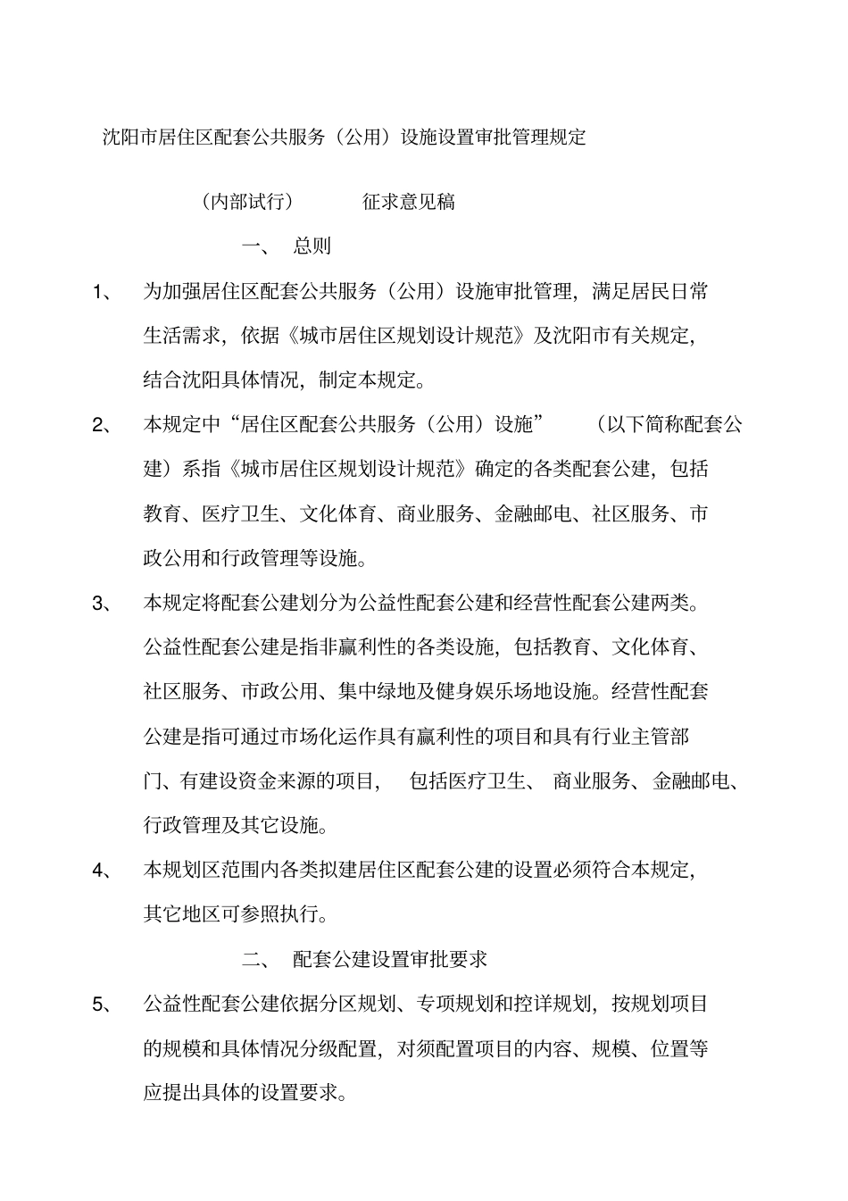 沈阳居住区配套公共服务公用设施设置审批管理规定_第1页