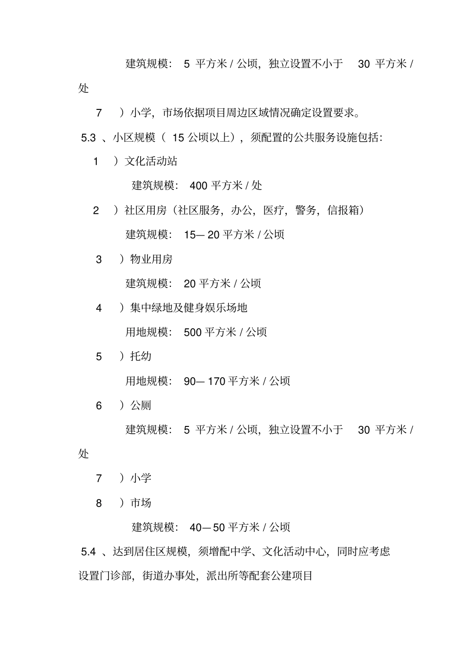 沈阳居住区配套公共服务公用设施设置审批管理规定_第3页