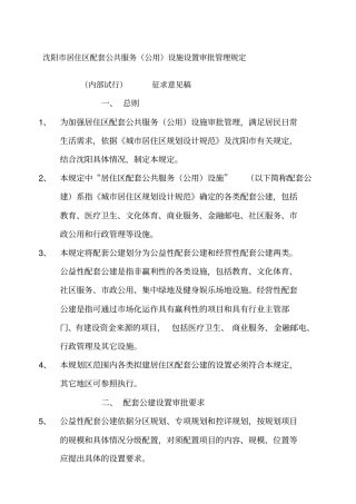 沈阳居住区配套公共服务公用设施设置审批管理规定