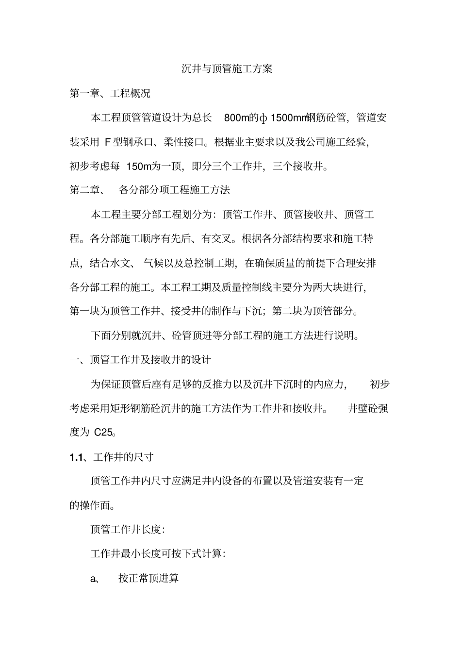 沉井与顶管施工方案_第1页