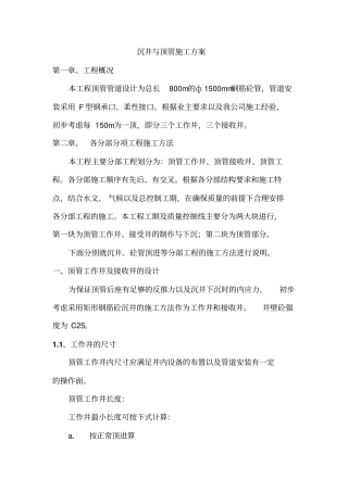沉井与顶管施工方案