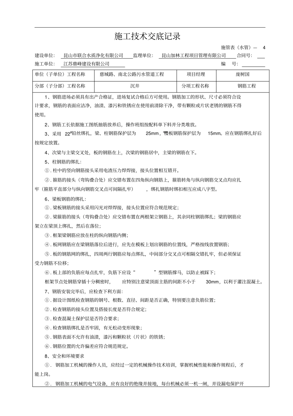 沉井钢筋工程施工技术交底记录_第1页