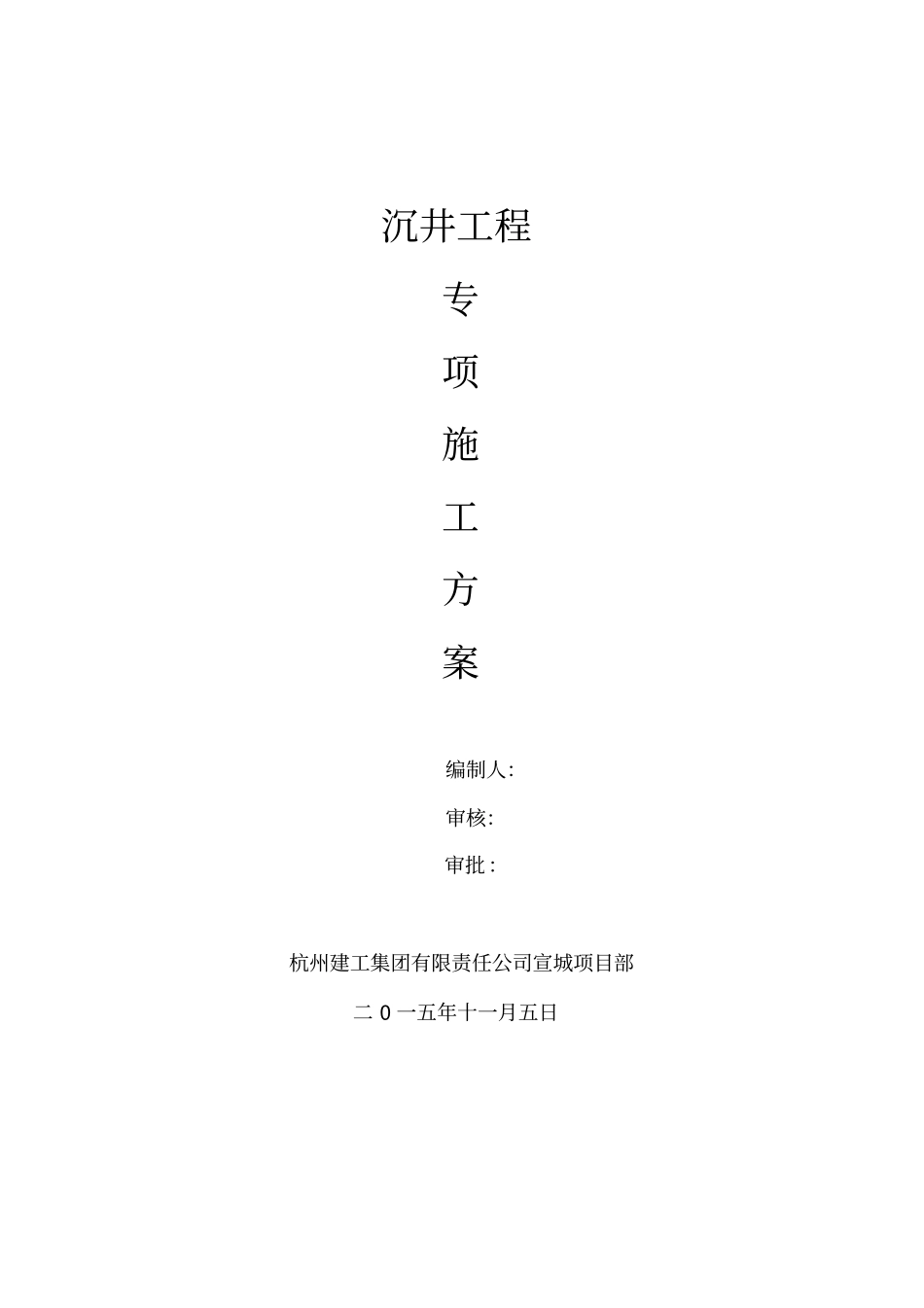 沉井施工方案_第1页