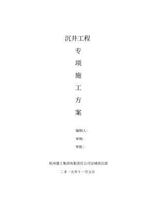 沉井施工方案