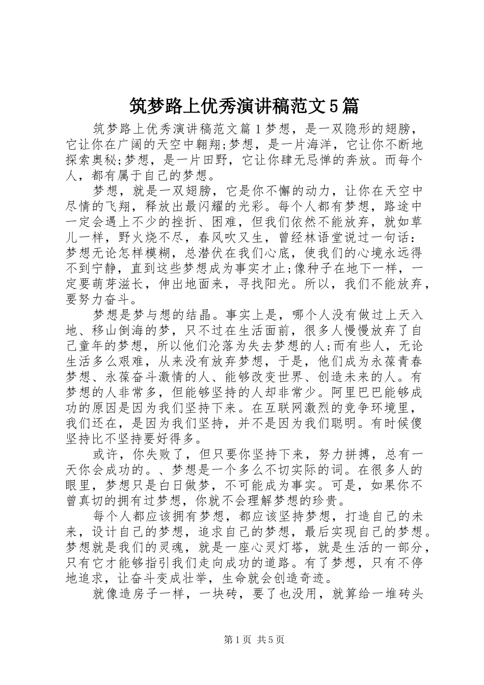 筑梦路上优秀演讲5篇_第1页