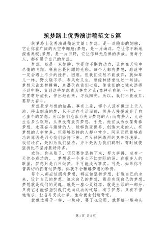 筑梦路上优秀演讲5篇