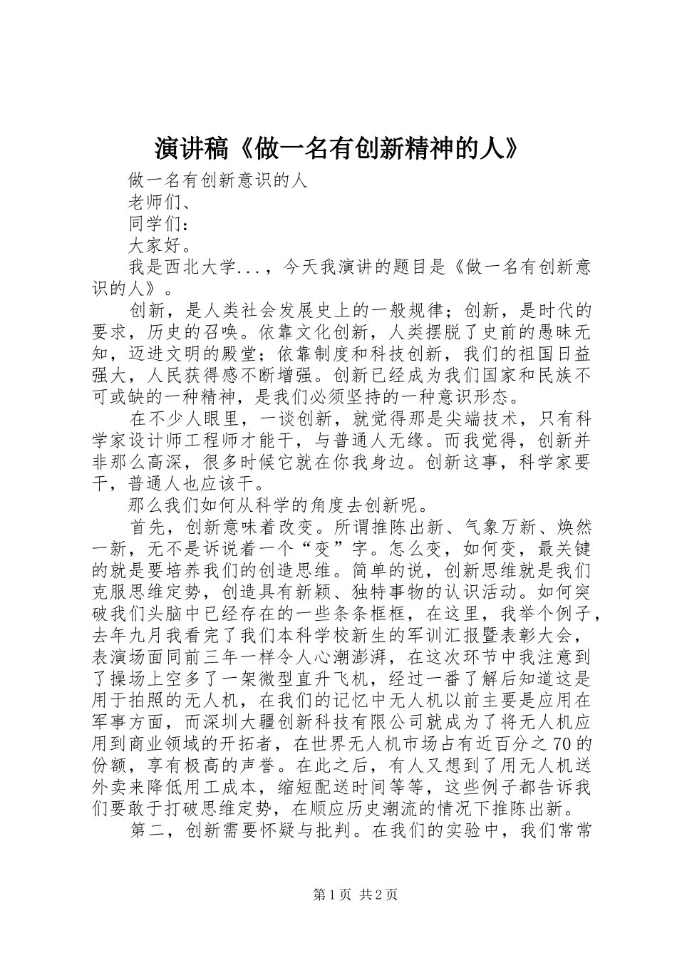 致辞演讲稿《做一名有创新精神的人》_第1页