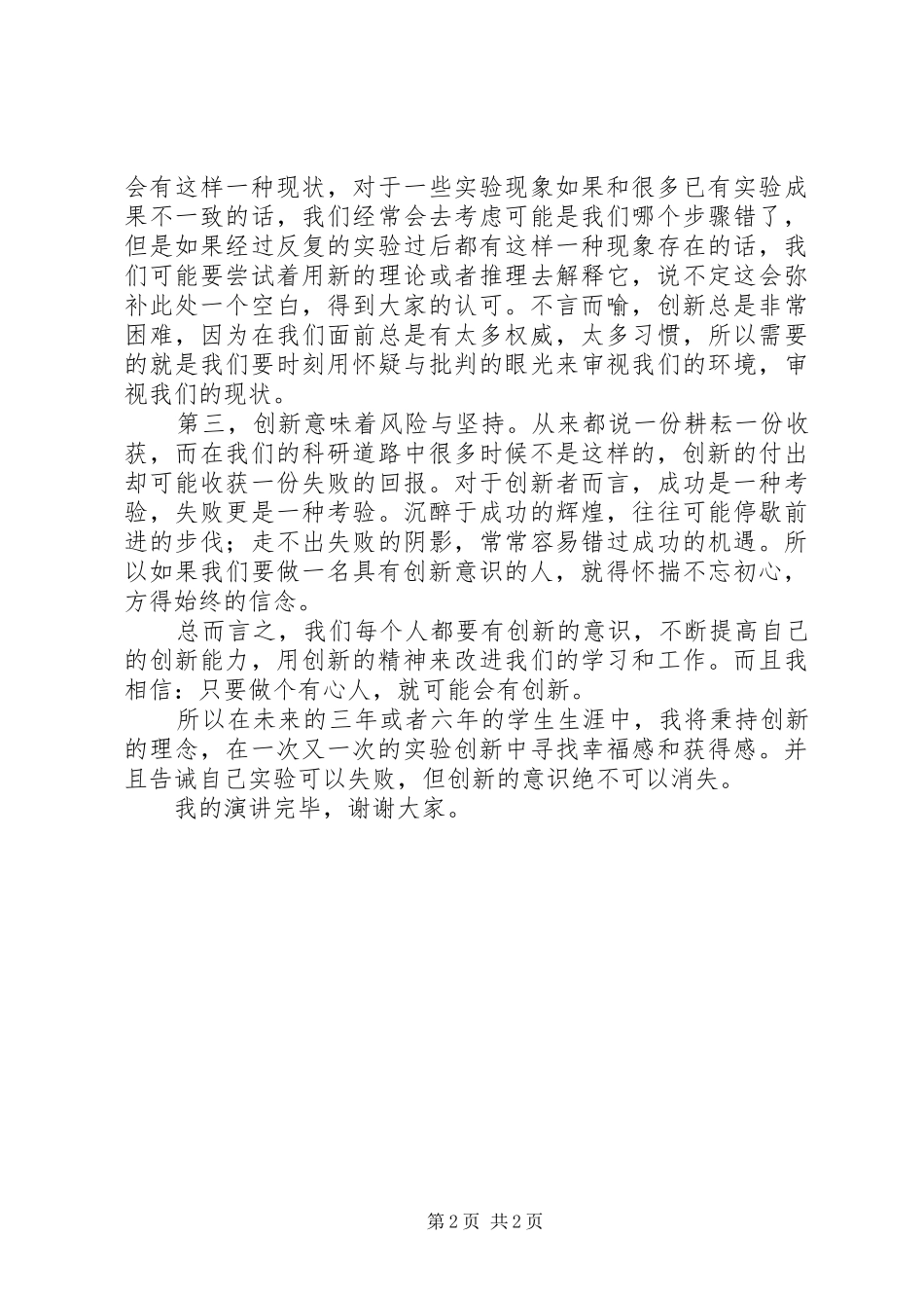 致辞演讲稿《做一名有创新精神的人》_第2页