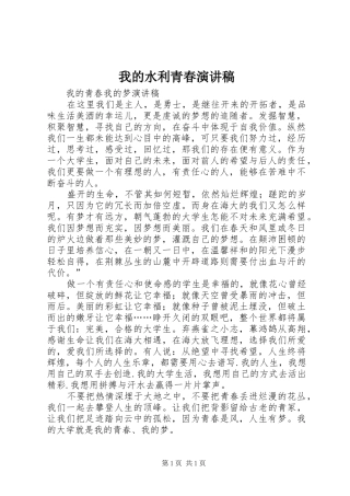 我的水利青春演讲致辞