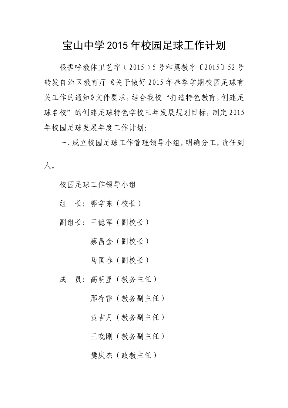 宝山中学2015年校园足球工作计划_第1页