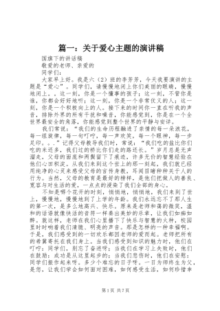 篇一：关于爱心主题的演讲