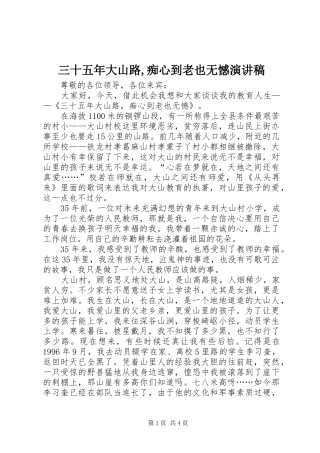 三十五年大山路,痴心到老也无憾演讲稿范文