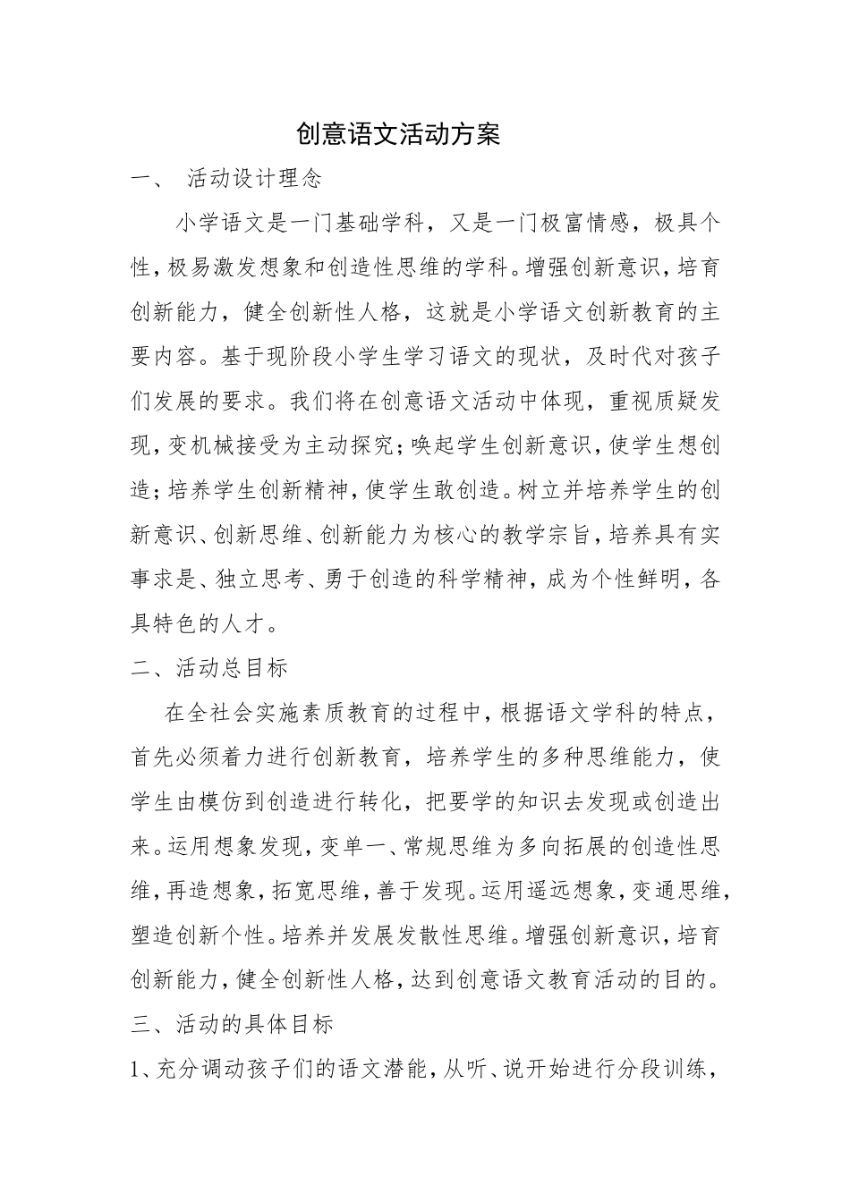创意语文活动方案_第1页
