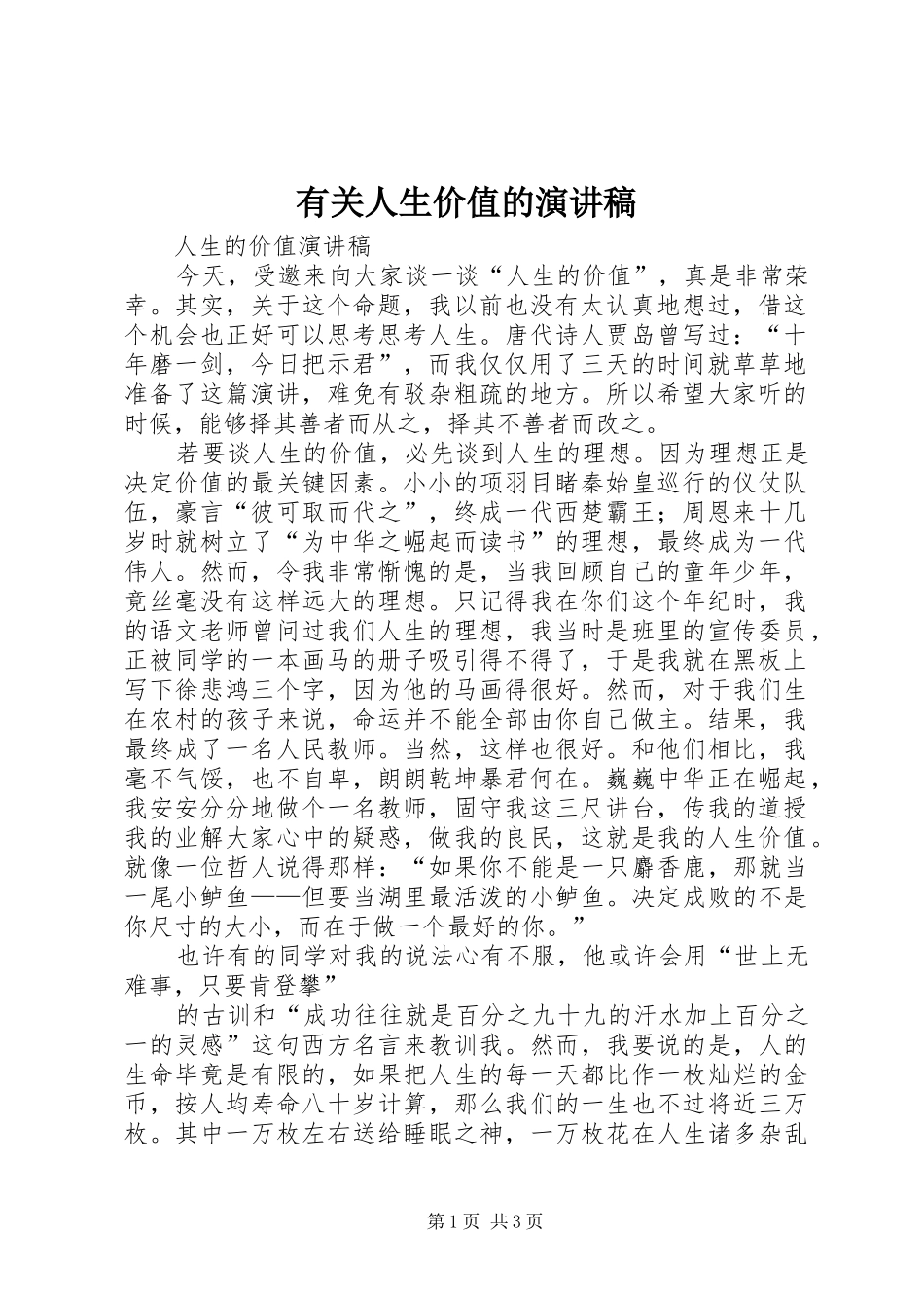 有关人生价值的演讲_第1页