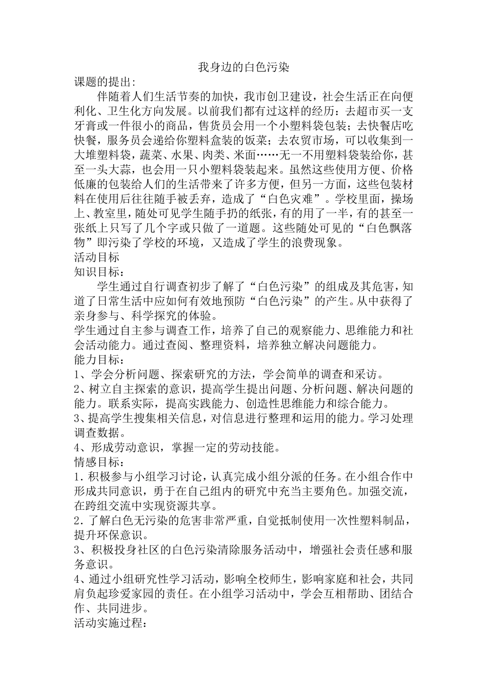 我身边的白色污染主题活动方案_第1页