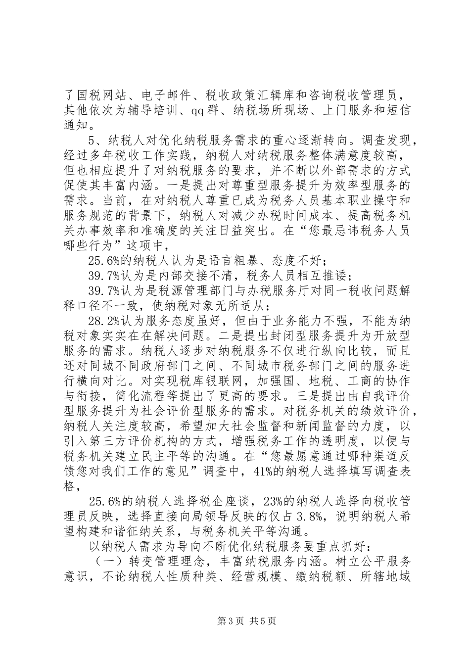 演讲致辞(城市社区居家养老服务模式的现状、难点与可持续性调查与研究)_第3页