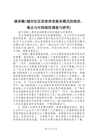 演讲致辞(城市社区居家养老服务模式的现状、难点与可持续性调查与研究)