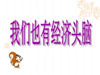 我们也有经济头脑