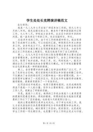学生处处长竞聘演讲范文