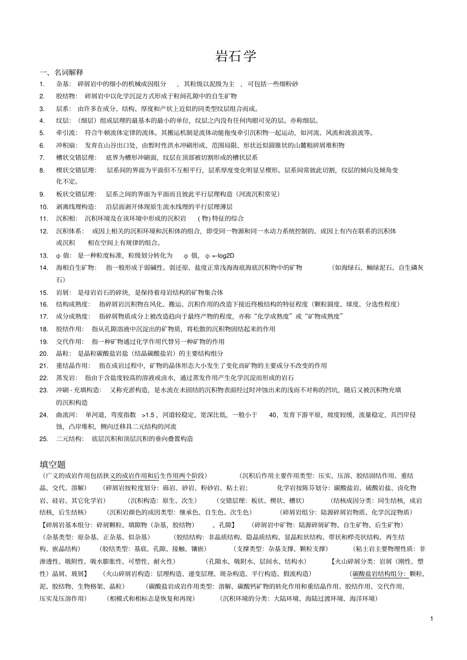 沉积岩石学复习_第1页