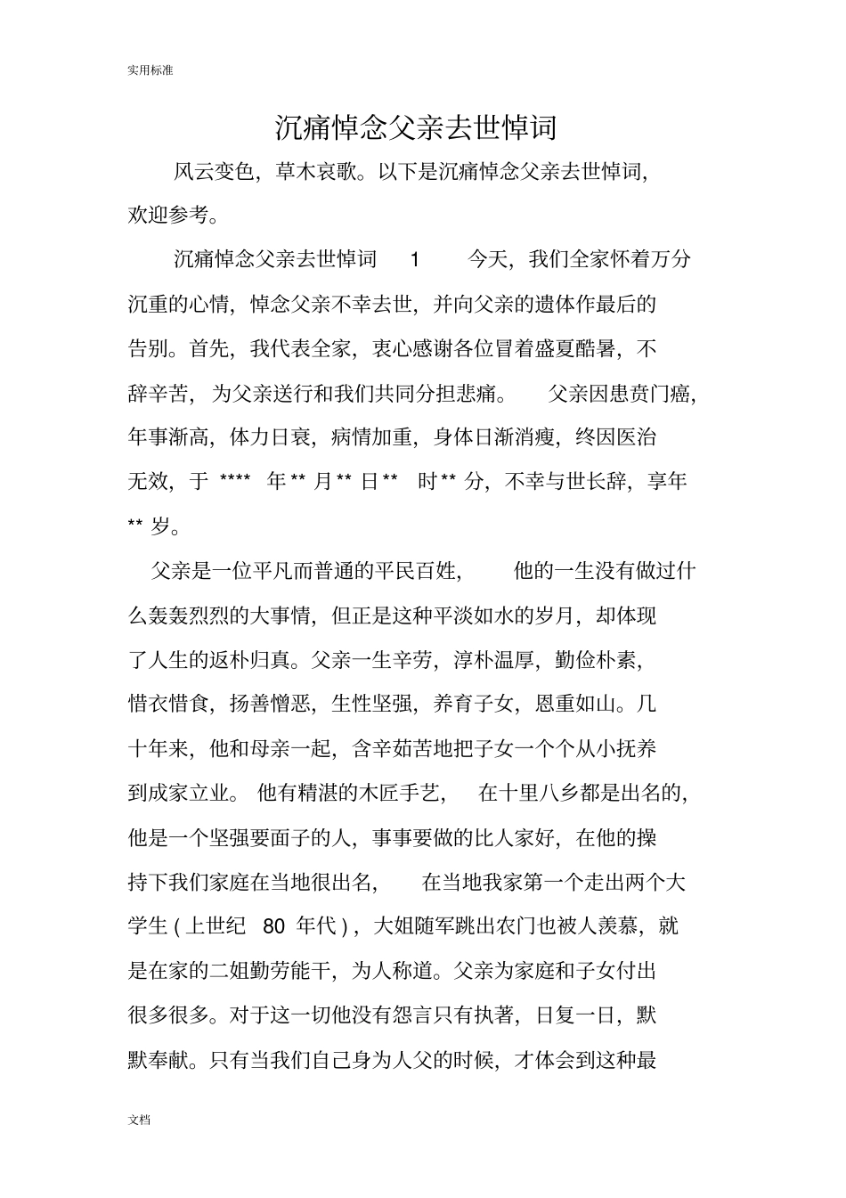 沉痛悼念父亲去世悼词_第1页