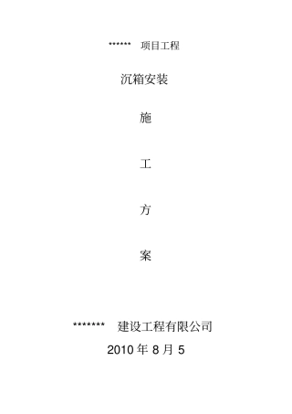 沉箱安装工程施工方案