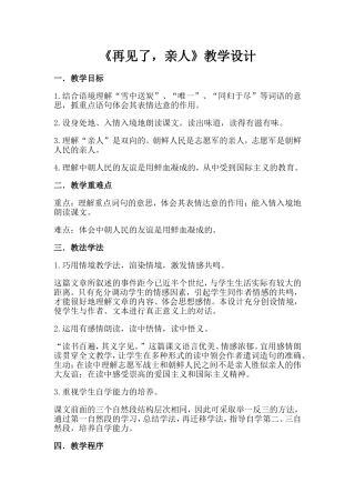 《再见了，亲人》教学设计