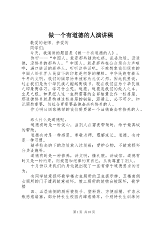 做一个有道德的人演讲稿集锦