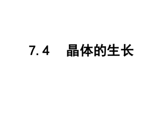 晶体的生长课件