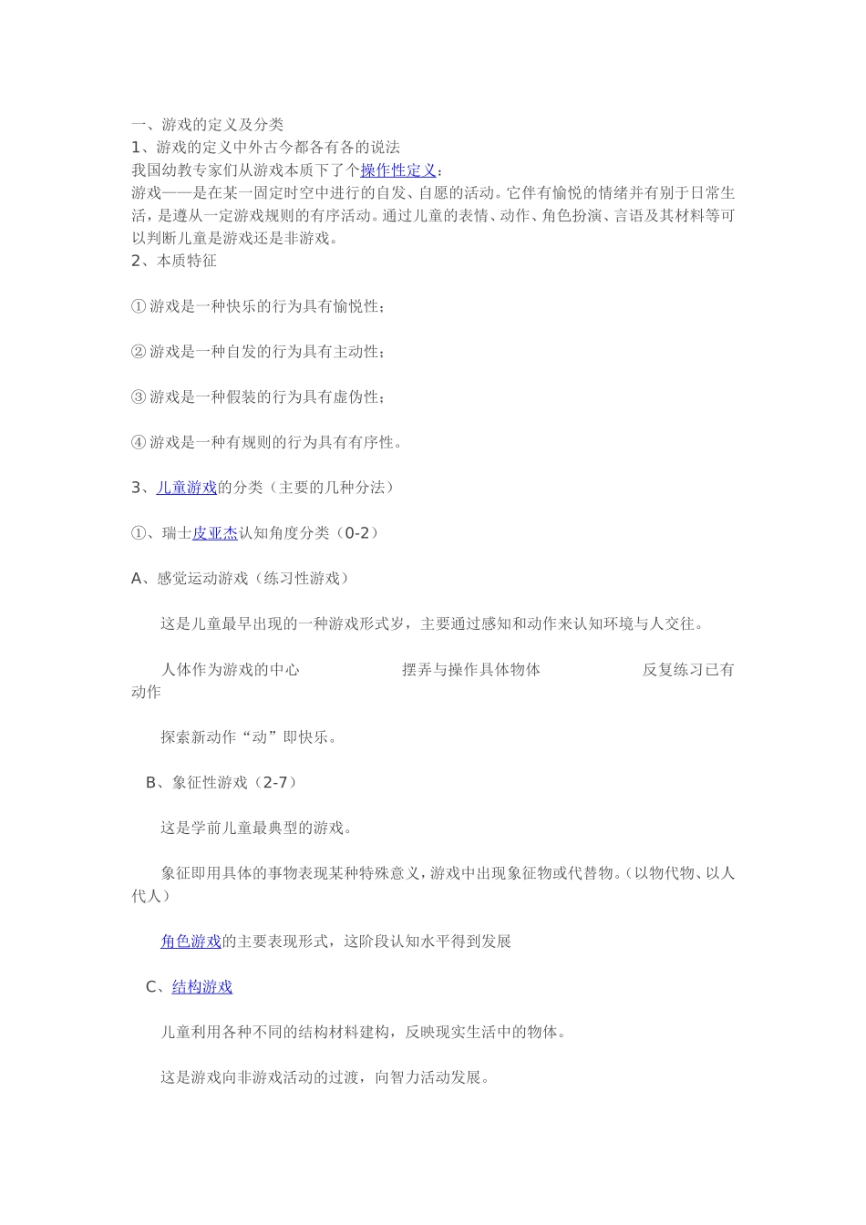 幼儿园游戏与指导_第1页