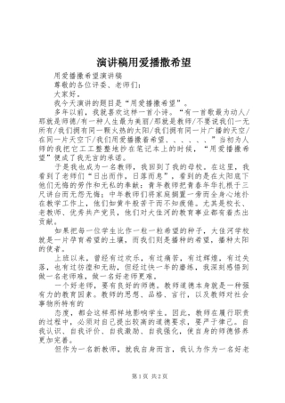 演讲用爱播撒希望