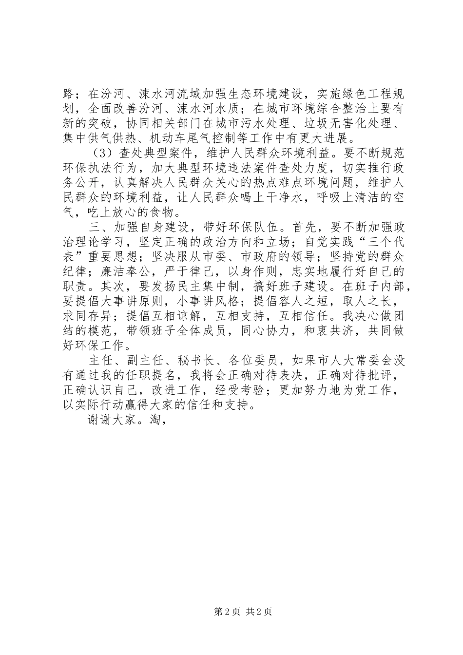 新任环保局局长就职演讲致辞_第2页