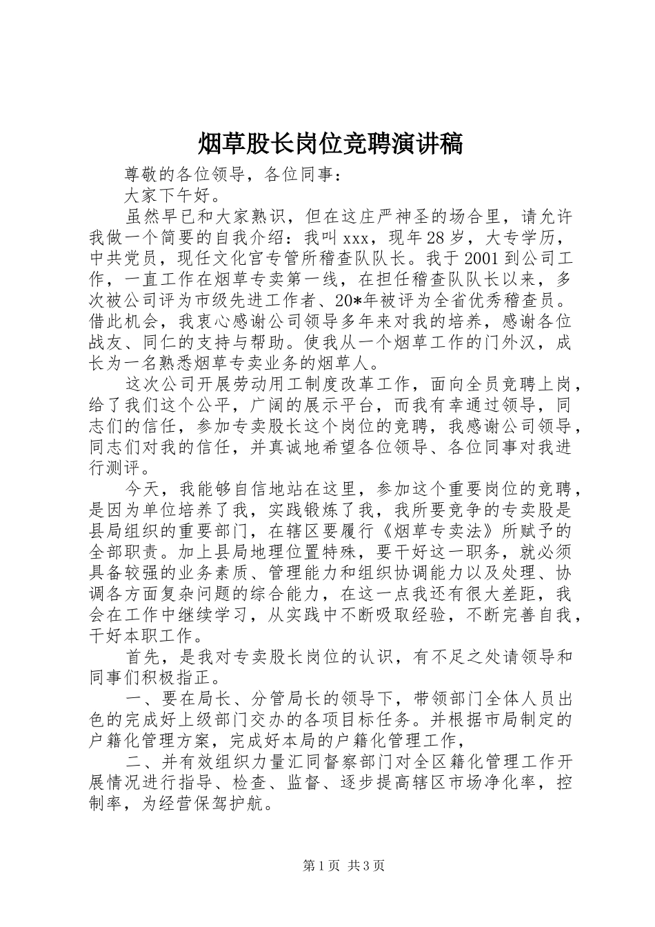 烟草股长岗位竞聘演讲稿范文_第1页