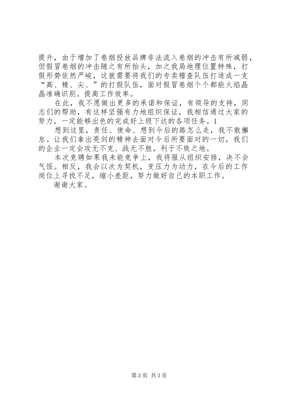 烟草股长岗位竞聘演讲稿范文_第3页