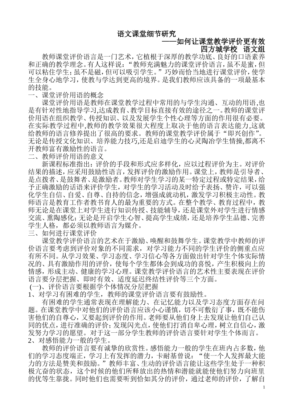 语文课堂细节研究培训材料_第1页