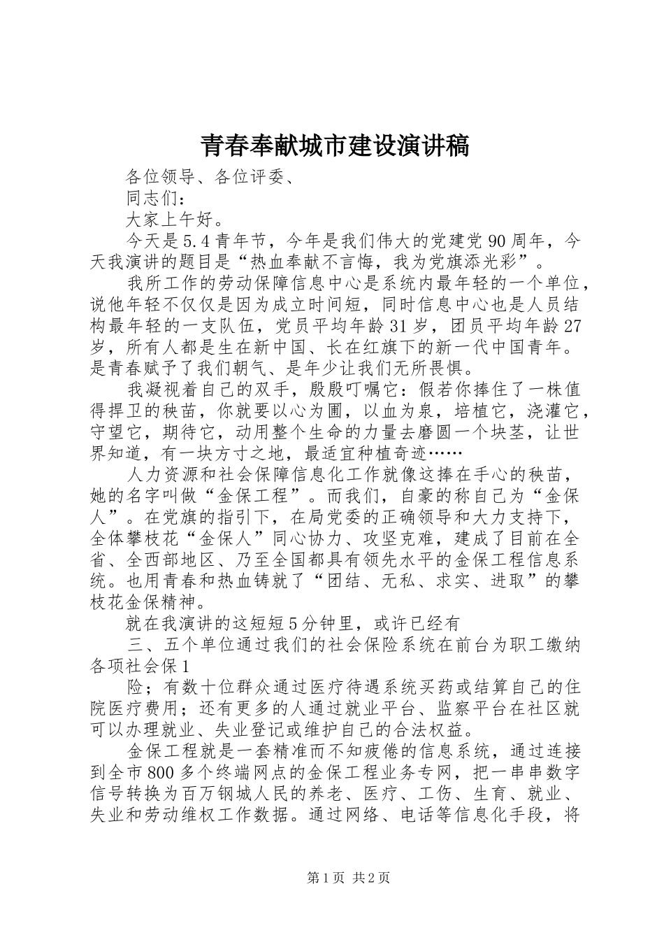 青春奉献城市建设演讲稿范文_第1页