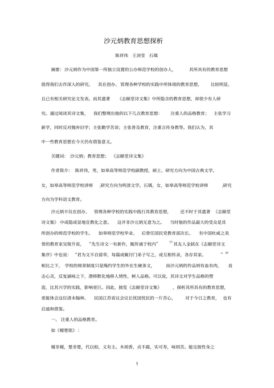 沙元炳教育思想探析参考资料_第1页