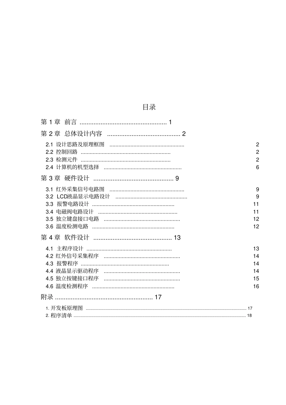 沐浴热水器节水控制系统_第2页